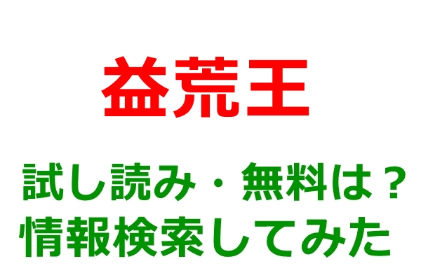 益荒王