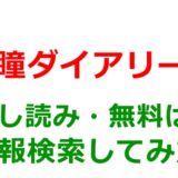瞳ダイアリーの試し読みはどこ？無料であらすじチェックは可能か