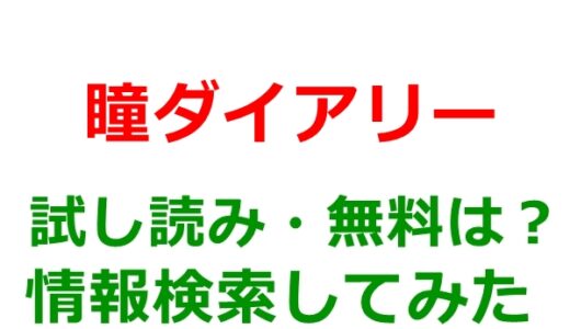 瞳ダイアリーの試し読みはどこ？無料であらすじチェックは可能か