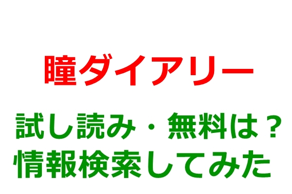 瞳ダイアリー　試し読み